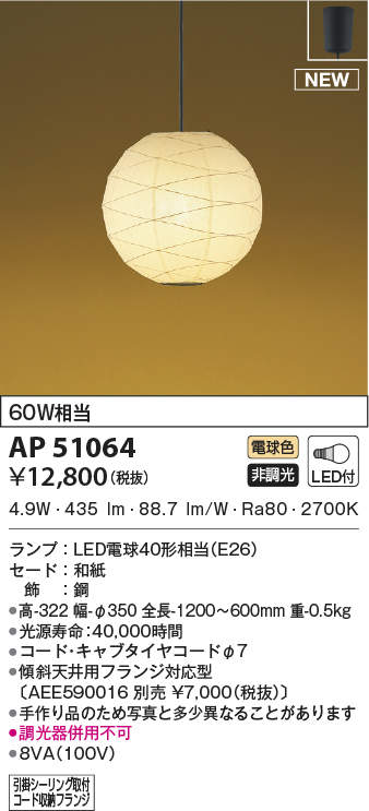 照明 おしゃれ ライトコイズミ照明 KOIZUMI 【和風 照明　ペンダントライトAP51064 引掛シーリング取付 和紙 幅-φ350mmLED電球色・60W灯相当】 下面までこだわったゆるやかで美しいひごの模様
