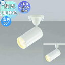照明 おしゃれコイズミ照明 KOIZUMIコンパクト スポットライト AS43956L フランジ AS43964L ダクトレール用 広角50° ファインホワイト...
