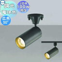 照明 おしゃれコイズミ照明 KOIZUMIコンパクト スポットライト AS43974L フランジ AS43978L ダクトレール用 広角50° ブラック 調光・...