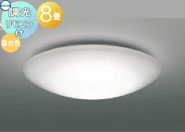 照明 おしゃれ ライトコイズミ照明 KOIZUMI 調光シーリングライトAH48992L 温白色 専用リモコン付 〜 8畳 お値打ち価格のベーシックタイプ