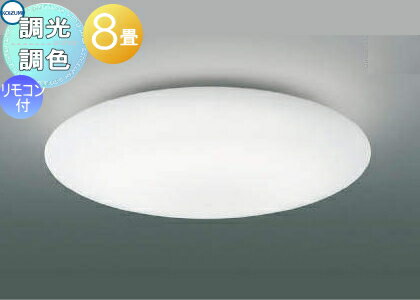 照明 おしゃれ ライトコイズミ照明 KOIZUMI 調光調色シーリングライト AH55688 電球色+昼光色 アクリル・乳白色シルク印刷 専用リモコン付 〜 8畳 空に浮かぶ雲を連想させるシリーズ