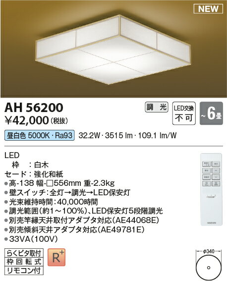 照明 おしゃれ ライトコイズミ照明 KOIZUMI 和風 照明 調光シーリングライトAH51058 昼白色白木 強化和紙専用リモコン付〜6畳 繊細な白木と和紙を使ったシンプルなフォルム