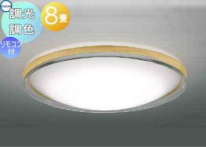 照明 おしゃれ ライトコイズミ照明 KOIZUMI 調光調色シーリングライト AH55752 木製・ナチュラルウッド..