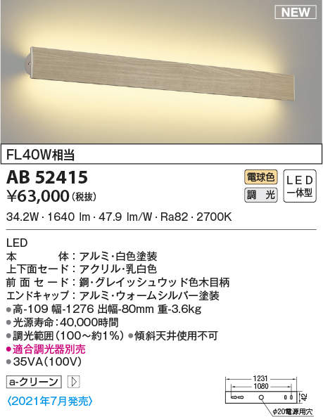 照明 おしゃれコイズミ照明 KOIZUMI 調光ブラケットライト AB52415 グレイッシュウッド色木目柄 横幅:1276mm 電球色・FL40W相当 [2]