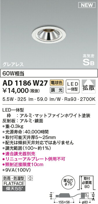 コイズミ照明 KOIZUMIダウンライト AD1186W27 マットファインホワイト塗装 調光タイプ 電球色 防雨・防湿型 LED一体型 ベースタイプ 60W相当 埋込穴Φ75mm