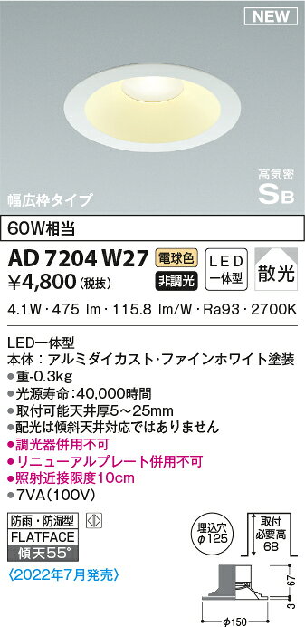 コイズミ照明 KOIZUMIダウンライト AD7204W27 ファインホワイト塗装 非調光 電球色 防雨・防湿型 LED一体型 60W相当 埋込穴Φ125mm [2]
