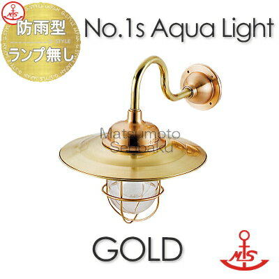 松本船舶 matumoto senpaku〈壁取付専用〉マリンランプ 1S号アクアライトゴールド 1S-AQ-G ポーチライトシリーズ 屋外屋内兼用 真鍮・青銅鋳物 マリンライト 船舶照明