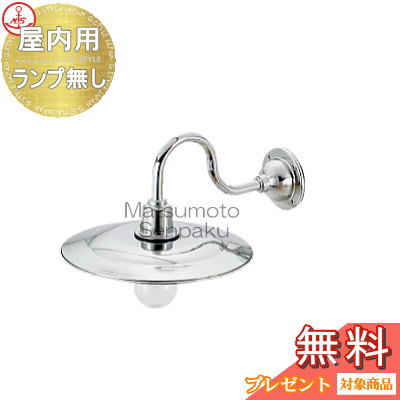 松本船舶 matumoto senpaku〈壁取付専用〉マリンランプ 1S型マリンライトシルバー ランプ無モデル 1S-MR-S ブラケットライトシリーズ 屋内専用 真鍮・青銅鋳物メッキ仕上 マリンライト 船舶照明
