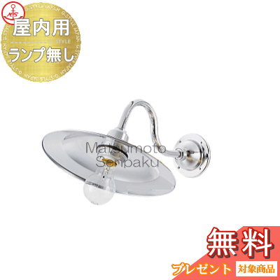 Rakuten - 松本船舶 matumoto senpaku〈壁取付専用〉マリンランプ 2S型マリンライトシルバー ランプ無モデル 2S-MR-S ブラケットライトシリーズ 屋内専用 真鍮・青銅鋳物メッキ仕上 マリンライト 船舶照明