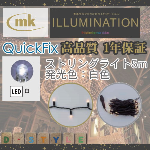 MK Illumination エムケー イルミネーション ストリングスライト MKJ-051W MKJ-050W LED白色 全長5m 定格電圧：100V球数：50球消費電力：2.6W
