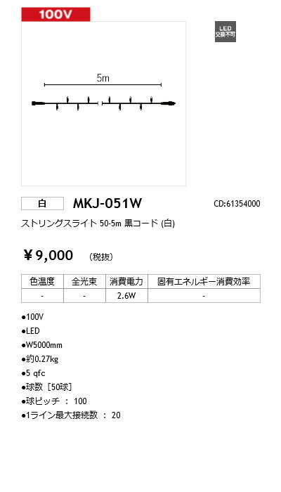 MK Illumination エムケー イルミネーション ストリングスライト MKJ-051W MKJ-050W LED白色 全長5m 定格電圧：100V球数：50球消費電力：2.6W