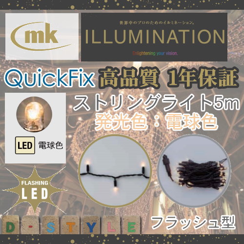 MK Illumination エムケー イルミネーション ストリングスライト フラッシュ MKJ-331C MKJ-332C LED電球色 全長5m 定格電圧：100V球数：50球内フラッシュ6球消費電力：2.6W ※フラッシュは白色です
