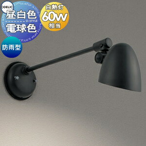 Rakuten - エクステリア 屋外 照明 ライトオーデリックODELICスポットライト OG264017NR 昼白色 OG264017LR 電球色 アルミダイカスト（黒色） LED電球フラット形 白熱灯器具60W相当 壁面取付専用 シンプルと個性のフォルム