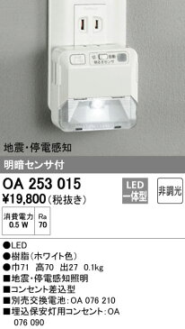 無料プレゼント対象商品!オーデリック　ODELIC 【保安灯ナイトライトOA253015 地震・停電感知保安灯 明暗センサ付 震度3〜4以上の地震 発生時に自動的に約20 分間点灯します】