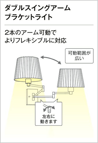 照明 おしゃれオーデリック ODELIC ブラケットライト OB080370LR 電球色 布張りセード スイッチ付 ダブルスイングアームブラケットライト 高演色LED・白熱灯60W相当 [3]