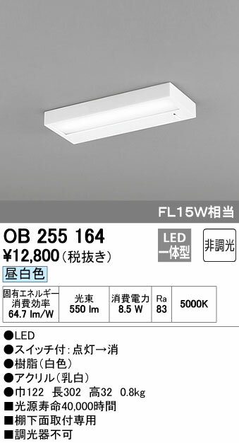 オーデリック ODELICキッチンライト手元灯薄型タイプOB255164 昼白色スイッチ付 シャープでモダンな薄型デザイン FL15W相当