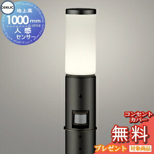 エクステリア 屋外 照明 ライトオーデリックODELIC ポールライト OG254649LCR 人感センサモード切替型 地上高1m ポールライト ガーデンライト LED 電球色 黒色
