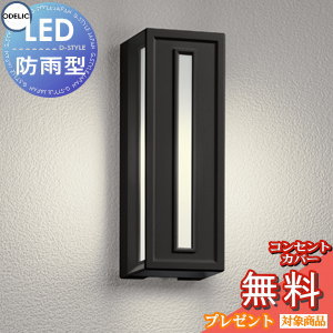 エクステリア 屋外 照明 ライトオーデリックODELIC ポーチライト OG041702LR 白熱灯40W相当 防雨型 ブラケットライト 壁面・玄関灯 カラーバリエーションの縦長デザイン 電球色 LED