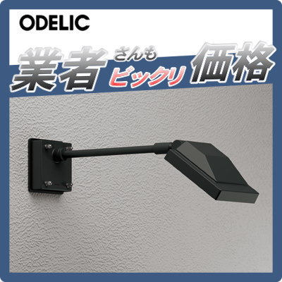 【楽天市場】エクステリア 屋外 照明 ライトオーデリック（ODELIC) 【スポットライト OG254690】 壁面取付 アーム式 看板照明