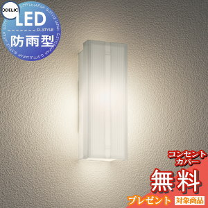 無料プレゼント対象商品!エクステリア 屋外 照明 ライトオーデリック(ODELIC) 【ポーチライト OG254740LD 乳白白熱灯40W相当 電球色】 ブラケットライト 壁面・玄関灯 縦長デザイン LED