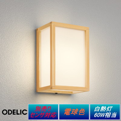 エクステリア 屋外 照明 ライトオーデリックODELIC ポーチライト OG041707LC1 ブラケットライト 檜 ひのき 壁面・玄関灯 シンプルデザイン 和風 和モダン 別売センサ対応 電球色 LED