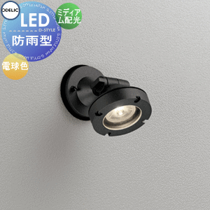 Rakuten - エクステリア 屋外 照明 ライトオーデリックODELIC スポットライト OG254902 ブラック 電球色 ビーム球150W相当 ミディアム配光 防雨型
