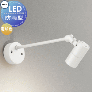 エクステリア 屋外 照明 ライトオーデリックODELIC スポットライト OG254936R2 オフホワイト 電球色 看板灯 壁面取付 ダイクロハロゲン形50W 相当 防雨型 LED一体型