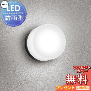 Rakuten - エクステリア 屋外 照明 ライトオーデリックODELIC ポーチライト OG264002NR 昼白色 白熱灯60W相当 黒色 丸型 デザイン 昼白色 LED ブラケットライト ポーチライト 玄関灯 玄関照明 門柱灯