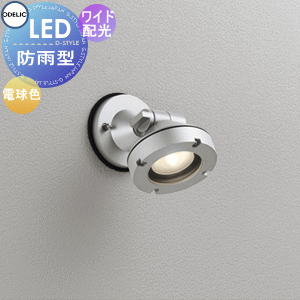 エクステリア 屋外 照明 ライトオーデリックODELIC スポットライト OG254904 マットシルバー 電球色 ビーム球150W相当 ワイド配光 防雨型