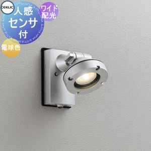 エクステリア 屋外 照明 ライトオーデリックODELIC スポットライト OG254896 マットシルバー 電球色 人感センサON-OFF型 ビーム球150W相当 ワイド配光