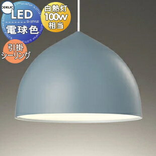 オーデリック ODELIC ペンダントライト OP252726LDR 引掛シーリング取付 鋼ブルーグレー色 コード収納フレンジ付 電球色 高演色LED 白熱灯100W相当 北欧テイスト香るシンプルな鋼板ペンダントのサムネイル