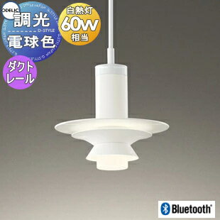 オーデリック ODELIC 調光調色ペンダントライト OP252759BR ダクトレール用 アルミ・鋼マットホワイト色 コード収納フレンジ付 電球色 Bluetooth対応機種 白熱灯60W相当 直下への光と、やわらかな間接光とをつくる