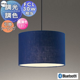 照明 おしゃれ かわいいオーデリック ODELIC調光調色ペンダントライト OP252963BR 引掛シーリング取付 布張りセード（藍染め） 幅Φ451mm Bluetooth対応 電球色～昼光色 FCL30W相当 至高の青。江戸時代の製法を頑なに守り染め上げる