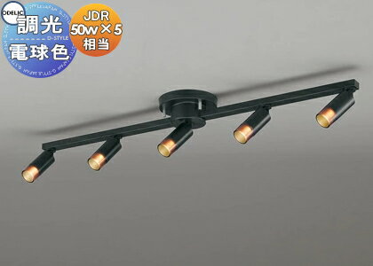 照明 おしゃれ ライトオーデリック ODELIC調光シャンデリア OC257151R 電球色 黒色 簡易取付A LEDランプ JDR50W×5灯相当 超小型スポットライトを用いたミニマルデザインの多灯型照明
