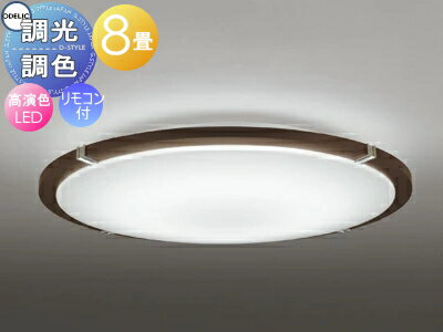 オーデリック ODELIC 調光調色シーリングライト OL251446R 木材エボニーブラウン色 高演色LED 電球色～昼光色 ツバ付丸形引掛シーリング取付 リモコン付属 ～8畳 エボニーブラウン色の木枠とクローム色飾り