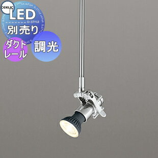 照明 おしゃれオーデリック ODELIC スポットライト OS047254 ロングタイプ ヴィンテージロードバイクを..