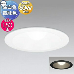 照明 おしゃれダウンライト OD301081NR オフホワイト 晝白色 OD301081LR オフホワイト 電球色 OD301082NR ブラック 晝白色 OD301082LR ブラック 電球色 白熱燈60W相當(dāng) 埋込穴Φ150mm