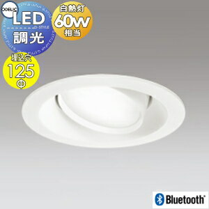 オーデリック ODELIC調光 ダウンライト OD361245BN 昼白色 OD361245BL 電球色 オフホワイト Bluetooth対応 ユニバーサルタイプ 白熱灯60W相当 埋込穴Φ125mm