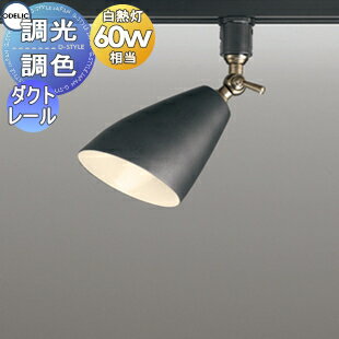 照明 おしゃれオーデリック ODELIC調光調色スポットライト OS256020BR 電球色〜昼光色 ダクトレール用 黒色ワイピング仕上 白熱灯60W相当