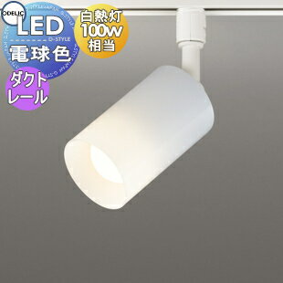照明 おしゃれオーデリック ODELICスポットライト OS256557LR 電球色 ダクトレール用 ワイド配光 オフホワイト 白熱灯100W相当のサムネイル