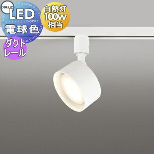 照明 おしゃれオーデリック ODELICスポットライト OS256567LDR 電球色 ダクトレール用 オフホワイト 拡散配光115° 白熱灯100W相当