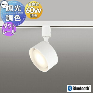 照明 おしゃれオーデリック ODELIC調(diào)光調(diào)色スポットライト OS256571BCR 電球色?晝光色 ダクトレール用 オフホワイト 拡散配光117° Bluetooth対応 白熱燈60W相當(dāng)