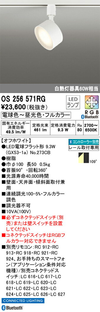 照明 おしゃれオーデリック ODELICフルカラー調光・調色スポットライト OS256571RG 電