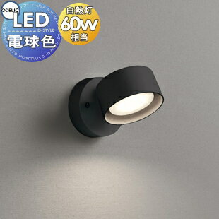 照明 おしゃれオーデリック ODELICスポットライト OS256574LDR 電球色 フレンジタイプ ブラック 拡散配光117° 白熱灯60W相当 1