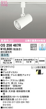 照明 おしゃれオーデリック ODELIC調光スポットライトOS256467R 昼白色ダクトレール用 ワイド配光 オフホワイト壁面取付可能型 白熱灯60W相当