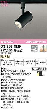 照明 おしゃれオーデリック ODELIC調光スポットライトOS256482R 電球色ダクトレール用 ワイド配光 ブラック壁面取付可能型 白熱灯60W相当