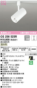 照明 おしゃれオーデリック ODELIC調光スポットライトOS256525R 温白色ダクトレール用 ミディアム配光 マットホワイト壁面取付可能型 白熱灯100W相当