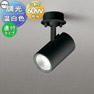 照明 おしゃれオーデリック ODELIC調光スポットライト OS256538R 温白色 フランジタイプ ミディアム配光 ブラック 白熱灯60W相当