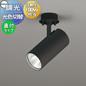 照明 おしゃれオーデリック ODELIC光色切替調光スポットライト OS256556R ブラック フランジタイプ 電球色←切替→昼白色 白熱灯100W相当