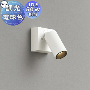 照明 おしゃれオーデリック ODELIC調光スポットライト OS256597R 電球色 2700K フレンジタイプ オフホワイト ミディアム配光23° JDR50W相当